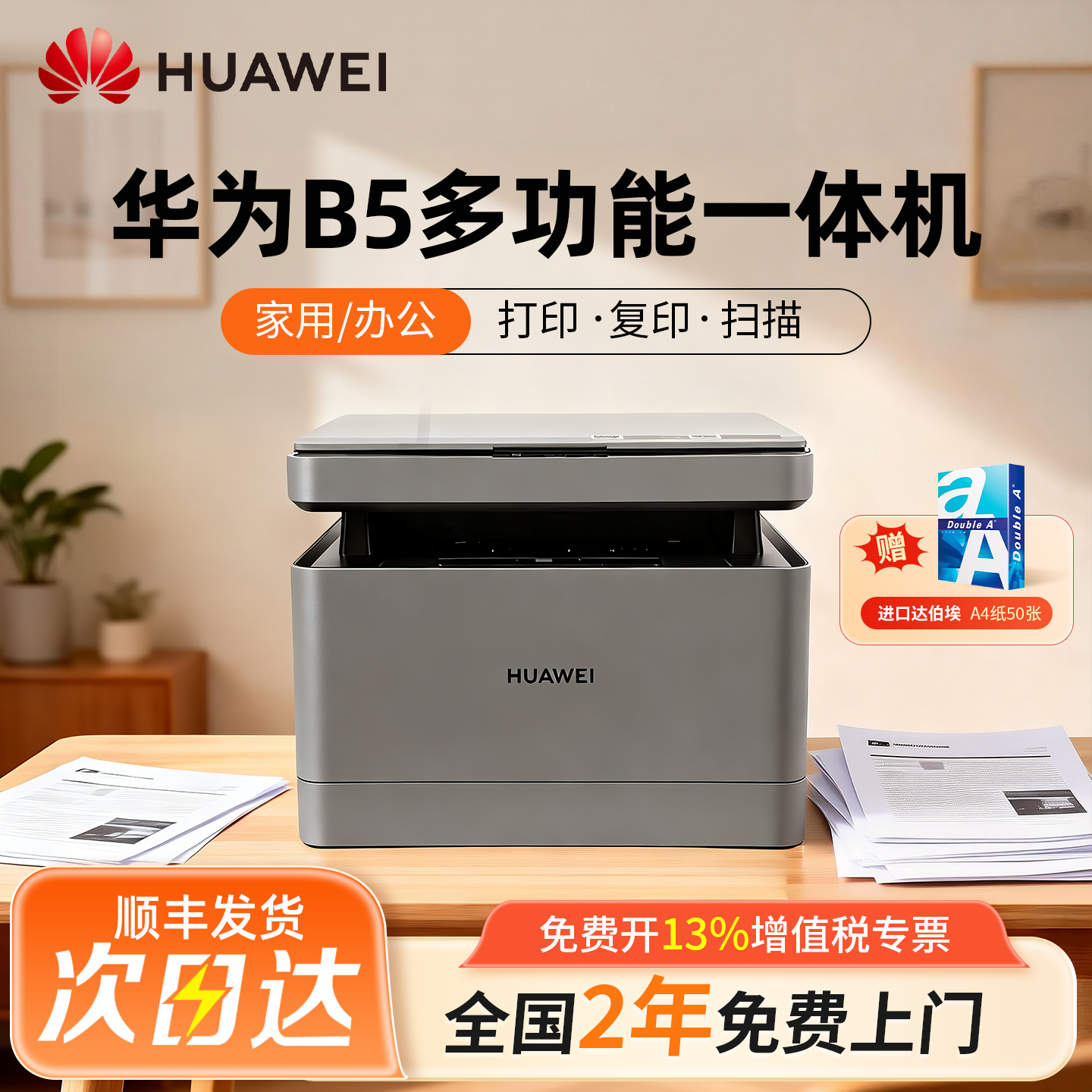 华为X1/B5黑白激光打印机