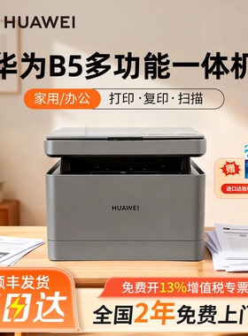 华为黑白激光打印机PixLab X1/B5自动双面无线复印一体机X1MAX