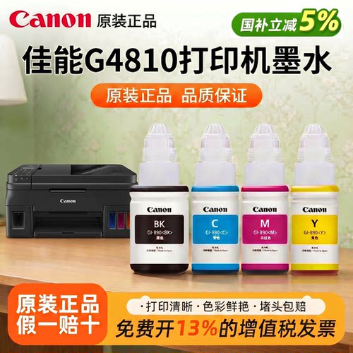佳能GI-890原装正品四色墨水适用G4810/G4800/G3812/G3810/G3800