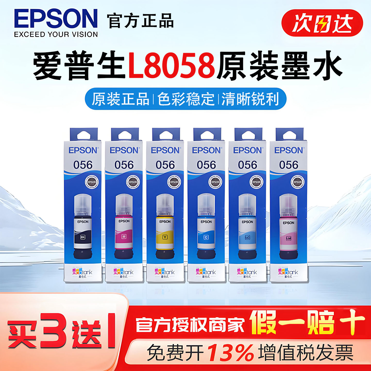 EPSON爱普生056原装打印机墨水L8058/L18058/L8050颜料填充六色
