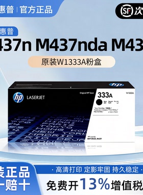 惠普W1333A原装粉盒m437n m439n/nda激光打印机黑色粉盒墨粉墨盒