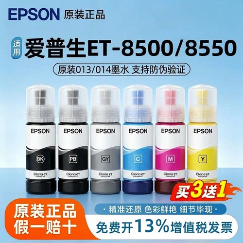 爱普生原装013/014墨水适用打印机ET-8500/8550六色颜料染料喷墨