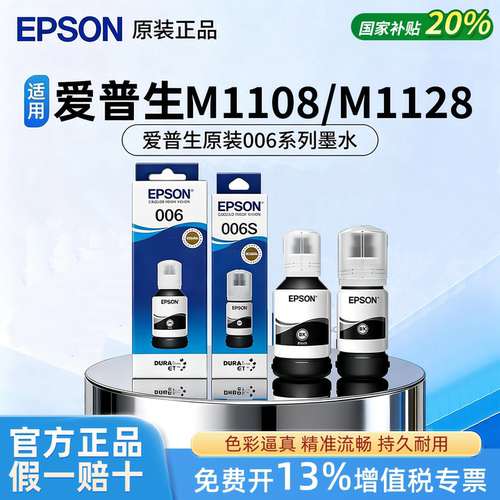 Epson爱普生原装006黑色006s墨水