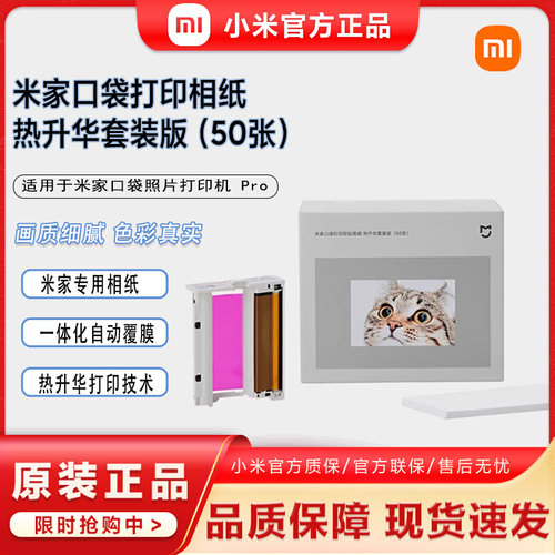 小米米家口袋照片打印机Pro专用相纸热升华即贴版彩色照片打印纸