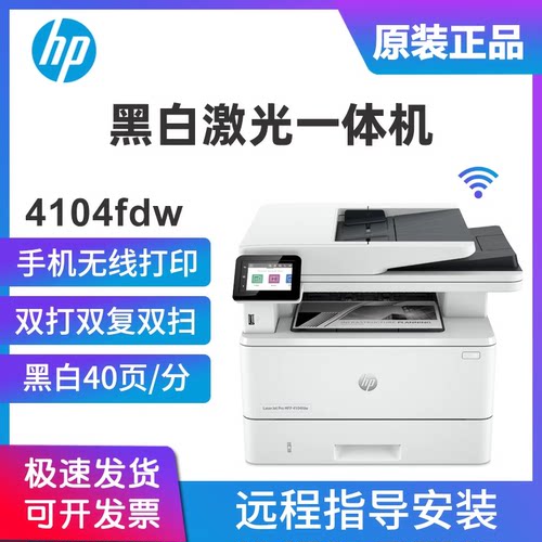 HP惠普4104fdw黑白激光打印复印扫描一体机家用办公