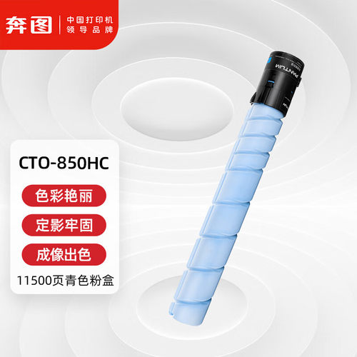 奔图CTO-850HK粉盒 适用CP9502DN CM8506DN打印机碳粉盒 晒鼓