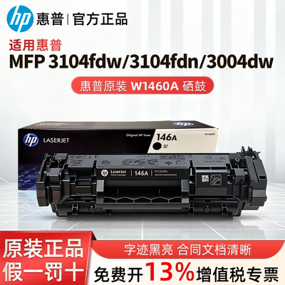 HP惠普W146A原装硒鼓W146X黑色墨盒适用MFP3104fdw 3104fdn打印机