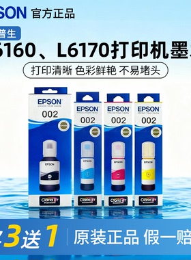爱普生002原装墨水正品L6160 L6170 L6166 L6168 L6260打印机墨水