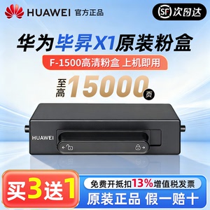 华为打印机毕昇x1/max粉盒f1500激光硒鼓pixlab b5/p5碳粉cv81z