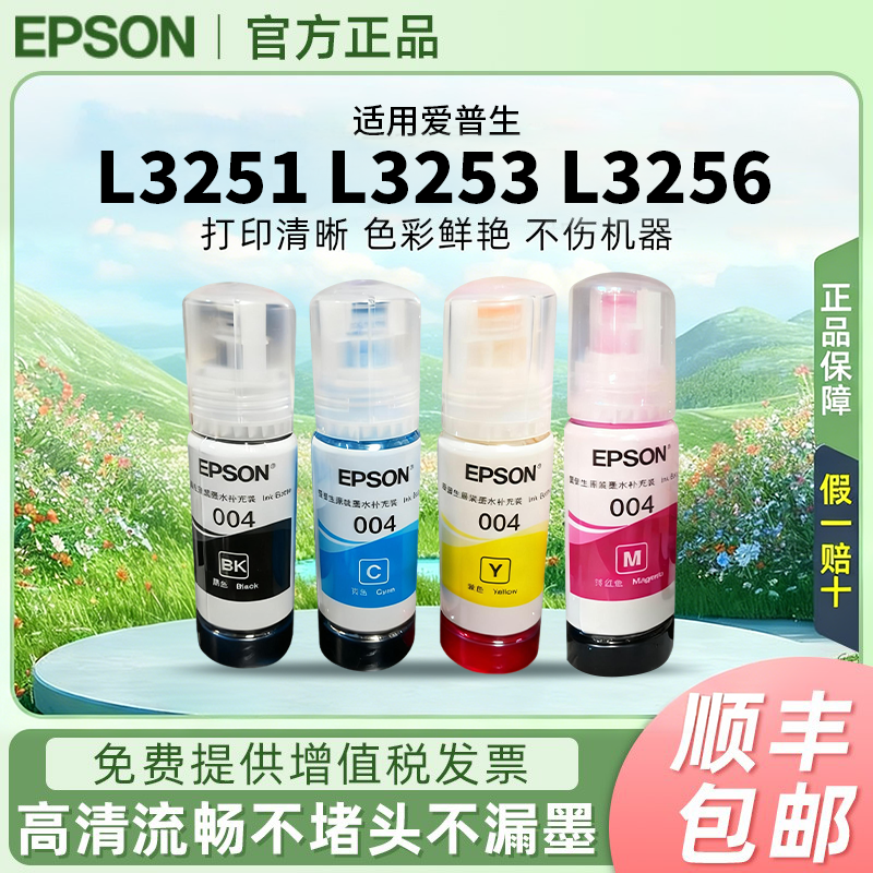 爱普生004原装墨水L3251 L3253 L3256 L3258 L3156 L3119连供墨水