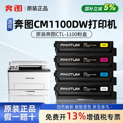 奔图CTL-1100KCMY黑色彩色原装粉盒适用CM1100DW/CP1100DW打印机