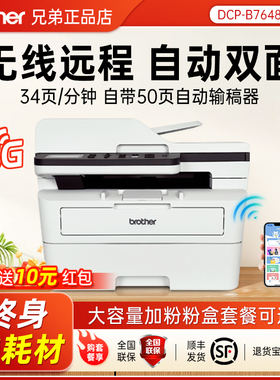 兄弟DCP-B7658DW黑白激光打印机双面无线远程家用办公专用7648dw