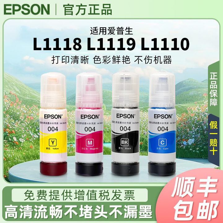 爱普生004原装墨水L1118 L1119 L1110 L3258 L3156 L3119连供墨水