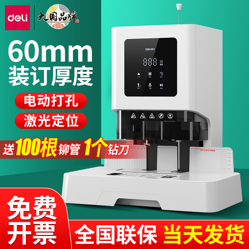 得力GB710会计凭证装订机全自动财务打孔机 电动热熔胶管账本小型