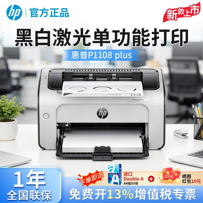 惠普P1108plus黑白激光打印机