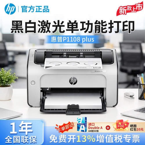 惠普P1108plus黑白激光打印机