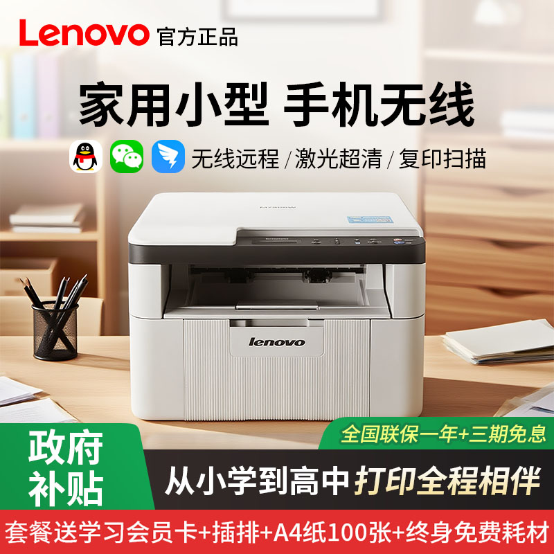 【政府补贴15%】联想家用打印机