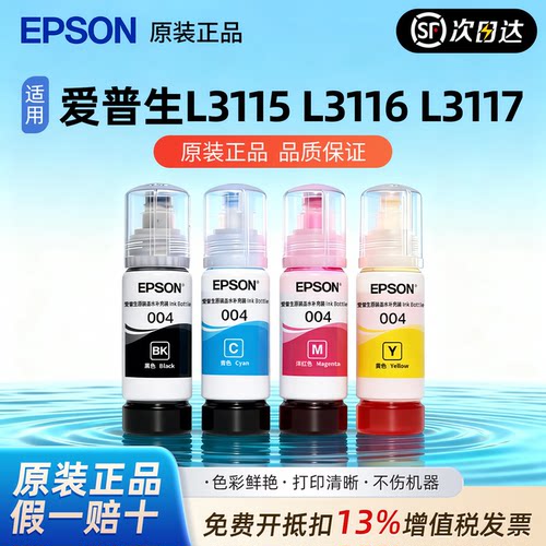 爱普生004原装墨水L3115 L3116 L3117 L3258 L3156 L3119连供墨水