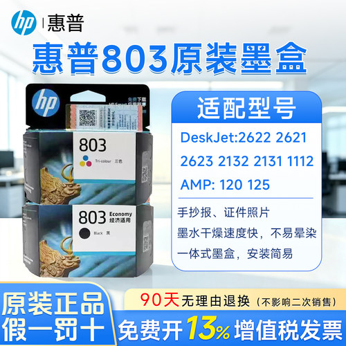 惠普HP2622墨盒803适用2132/1112/120家用打印墨盒墨水黑色通用型