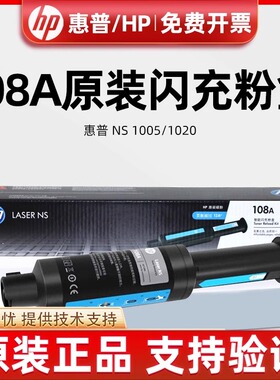 原装惠普NS1020C粉盒108A墨粉HPLaser 1005W C W1108AD打印机碳粉