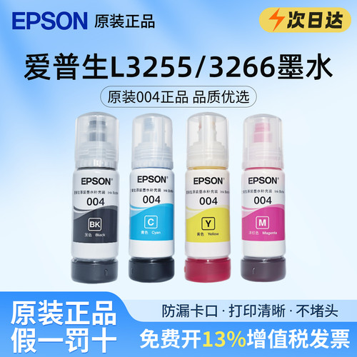 适用爱普生004/002墨水L3255 L3266喷墨打印机L3256 L3258原装