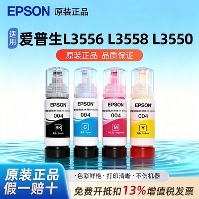 爱普生004原装墨水L3556 L3558L3550 L3258 L3156 L3119连供墨水