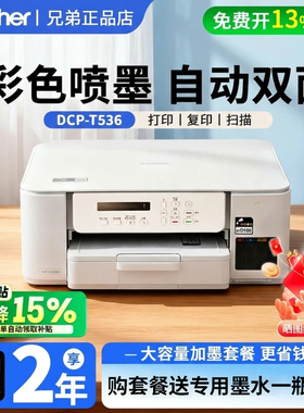 政府补贴兄弟DCP-T536DW彩色喷墨打印机无线家用照片复印扫描打印