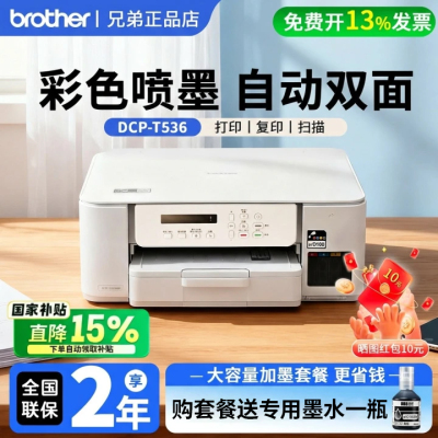 政府补贴兄弟DCP-T536DW彩色喷墨打印机无线家用照片复印扫描打印