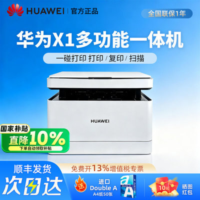 华为打印机毕昇X1办公家用MAX无线PIXLAB B5黑白激光复印一体机