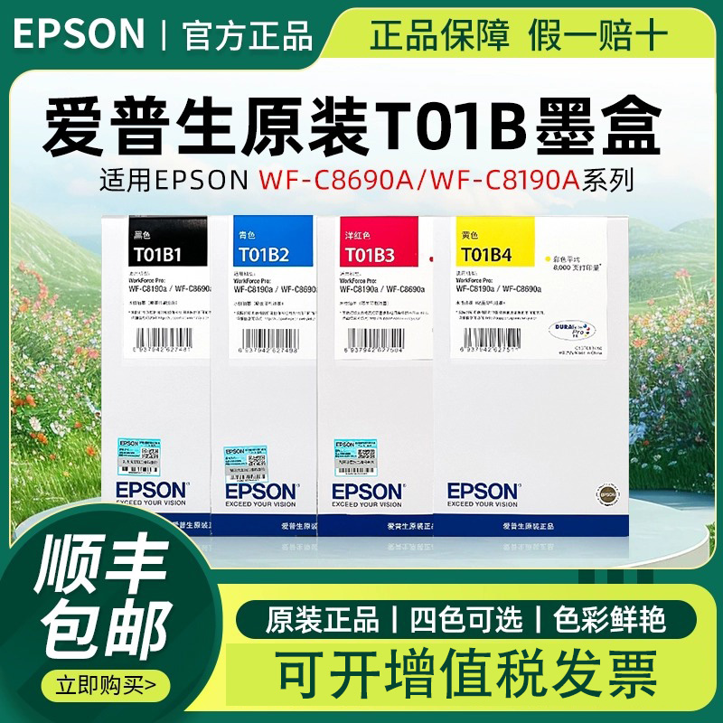 爱普生原装T01B墨盒适用WF-C8190a WF-C8690a打印机四色墨盒