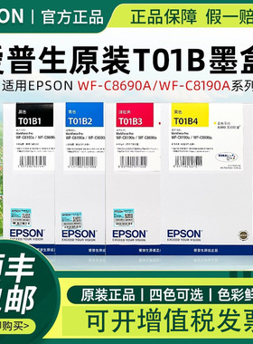 爱普生原装T01B墨盒适用WF-C8190a WF-C8690a打印机四色墨盒