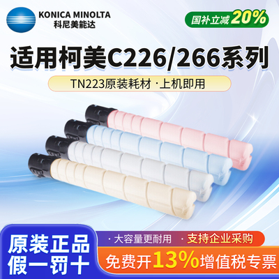 原装柯尼卡美能达TN223粉盒美能达C226 C266 柯美TN223C碳粉 墨粉