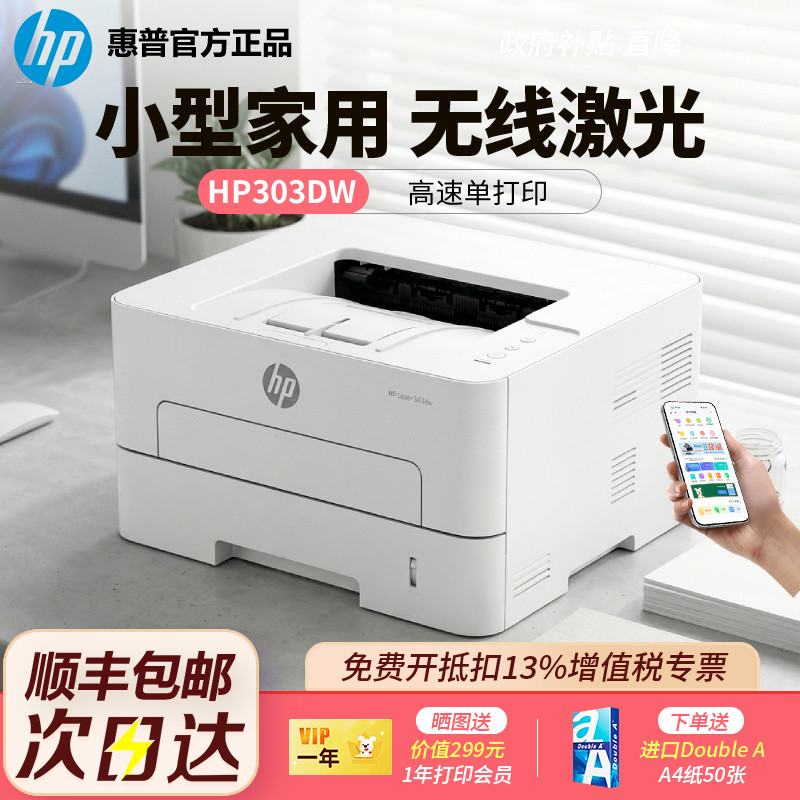 政府补贴HP惠普303DW无线黑白激光打印机A4小型自动双面商用办公
