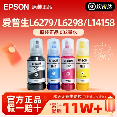 爱普生002原装正品四色墨水