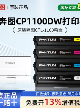 奔图CTL-1100KCMY黑色彩色原装粉盒适用CP1100DW/CM1100DW打印机