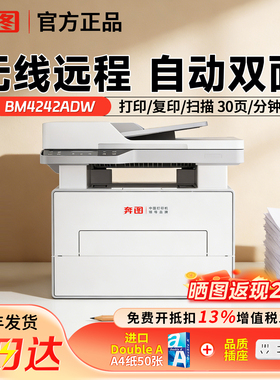 奔图BM4202DW/4242ADW黑白激光打印机自动双面打印连续复印扫描一