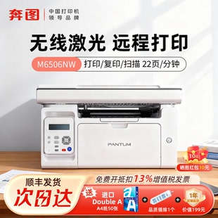 pantum奔图M6506NW家用激光多功能打印机无线wifi远 政府补贴