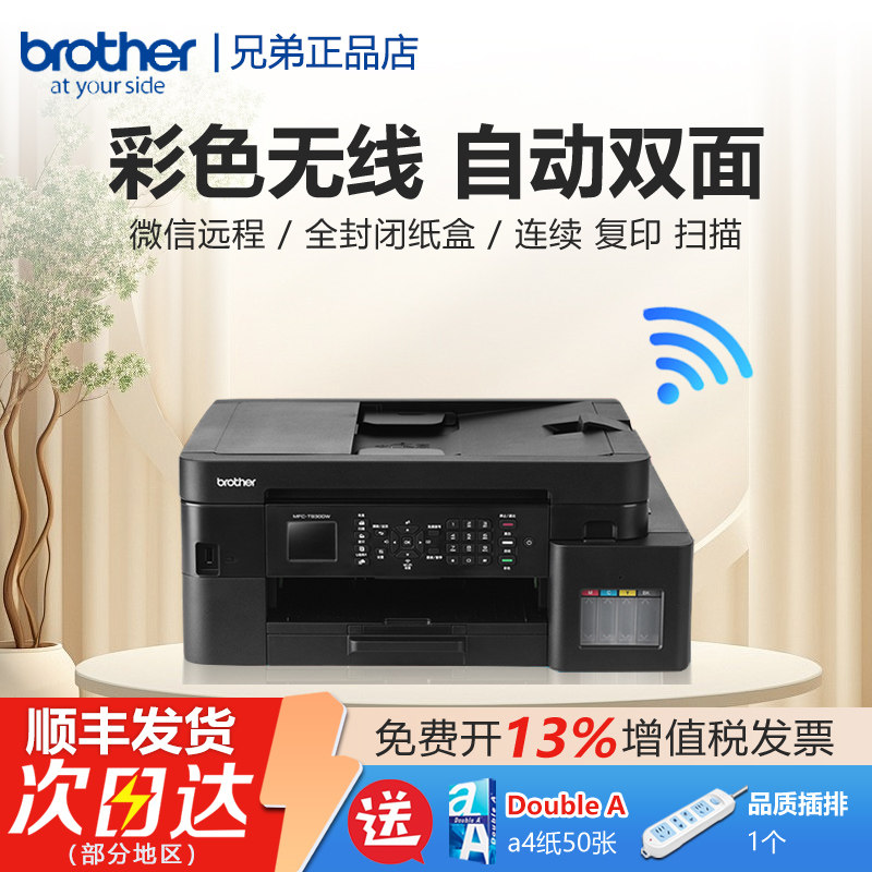 兄弟MFC-T930DW彩色喷墨连供无线wifi双面打印复印扫描多功能手机