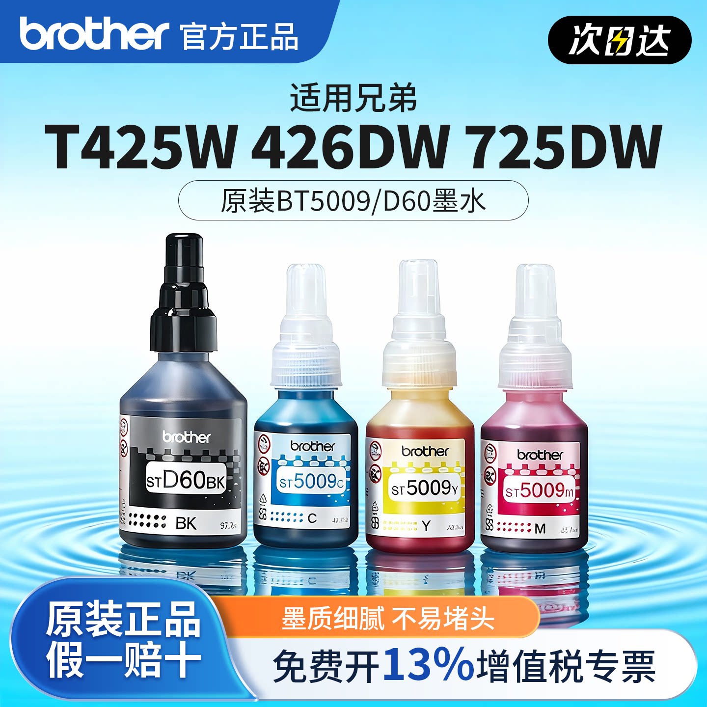 兄弟原装墨水5009CMY D60BK适用DCP-T425/42