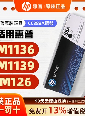 惠普原装正品88A硒鼓粉盒CC388A/CC388X/M1136/M1139/M126打印机