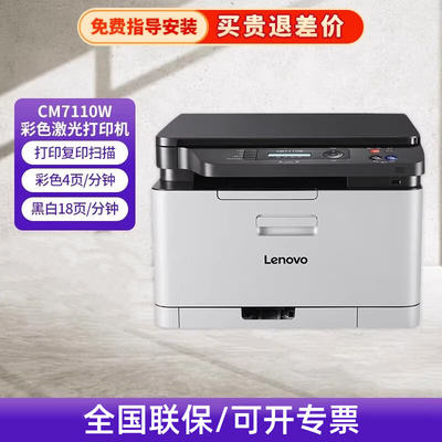 联想CM7110W彩色激光打印机