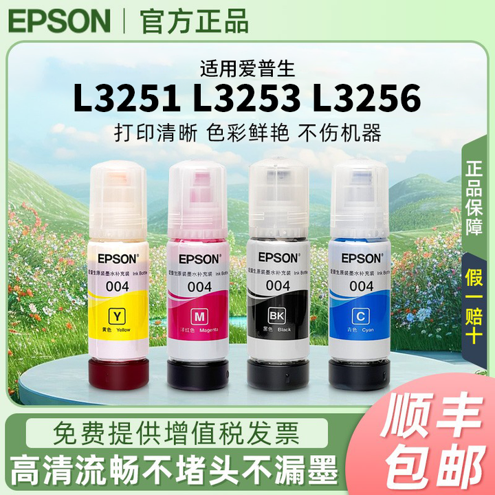 爱普生004原装墨水L3251 L3253 L3256 L3258 L3156 L3119连供墨水