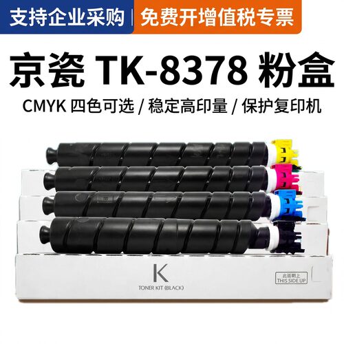 kyocera京瓷TK-8378原装粉盒四色适用TASKalfa 2554/3554ci打印机