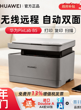 政府补贴华为PixLab b5打印机激光多功能家用办公一体做题小型