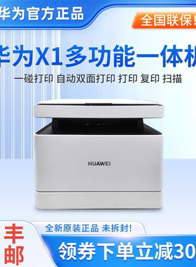 华为打印机毕昇X1办公家用MAX无线PixLab黑白激光复印扫描一体机