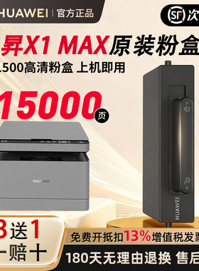 华为打印机毕昇x1/max粉盒f1500激光硒鼓pixlab b5/p5碳粉cv81z