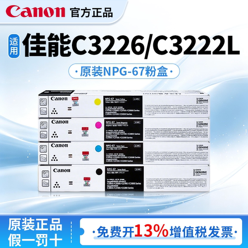 佳能原装墨粉盒NPG-67适用于iR C3226/C3222L/C3020/C3025复合机