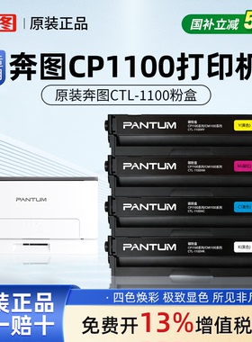 奔图CTL-1100KCMY黑色彩色原装粉盒适用CP1100/CM1100ADW打印机