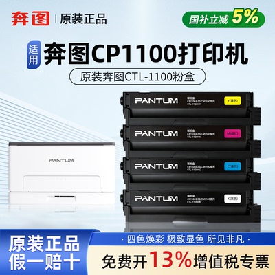 奔图CTL-1100KCMY黑色彩色原装粉盒适用CP1100/CM1100ADW打印机
