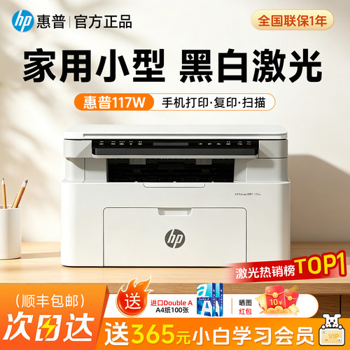 惠普117w家用小型打印机